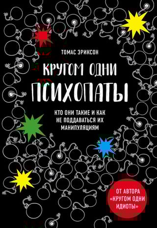 Кругом одни психопаты. Кто они такие и как не поддаваться на их манипуляции?