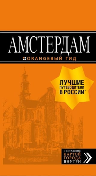 Амстердам