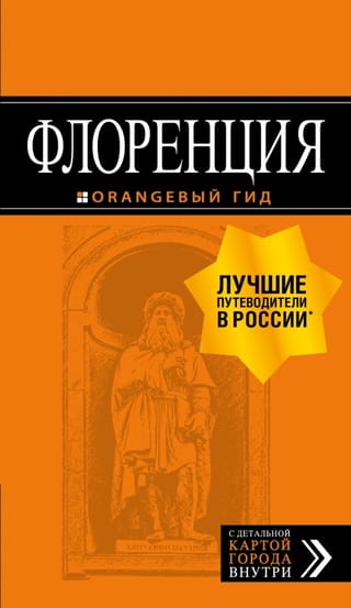 Флоренция