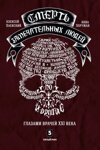 Смерть замечательных людей.Глазами врачей ХХI века