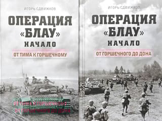 Операция «Блау». Начало. В 2 книгах: Книга 1. От Тима к Горшечному. Книга 2. От Горшечного до Дона
