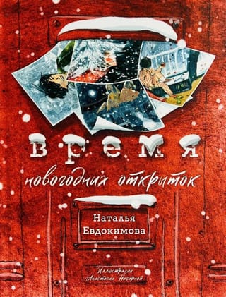 Время новогодних открыток