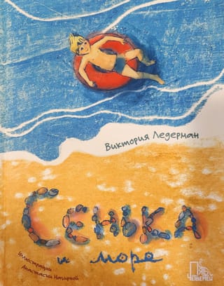 Сенька и море