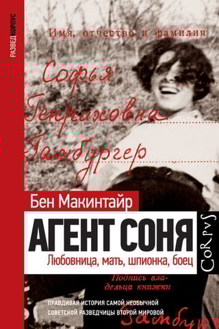 Агент  Соня. Любовница, мать, шпионка, боец