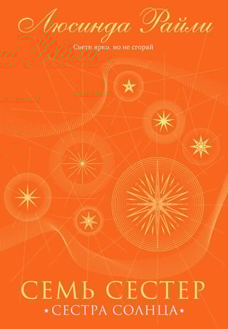Семь сестер. Сестра солнца