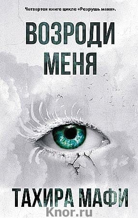 Возроди меня