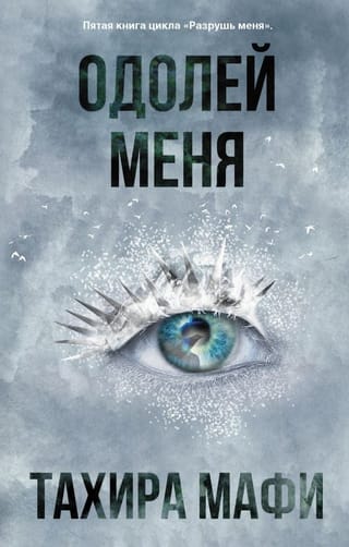 Одолей  меня