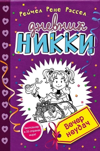 Дневник Никки. Книга 2. Вечер неудач