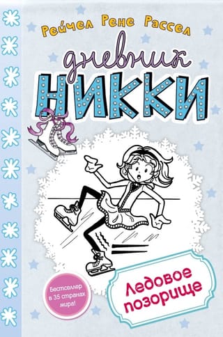 Дневник Никки. Книга 4. Ледовое позорище