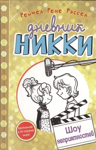 Дневник Никки. Книга 7. Шоу неприятностей