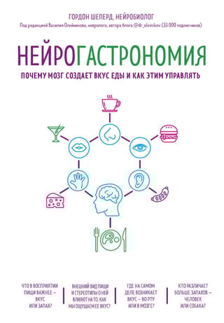 Нейрогастрономия.  Почему мозг создает вкус еды и как этим управлять