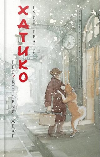 Хатико. Пёс, который ждал