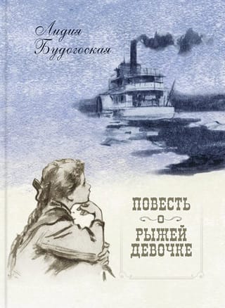 Повесть о рыжей девочке