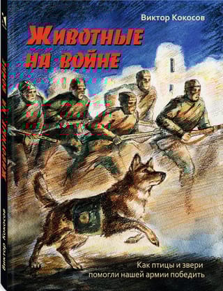 Животные на войне