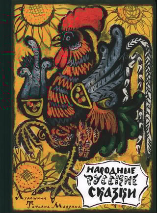 Народные русские сказки