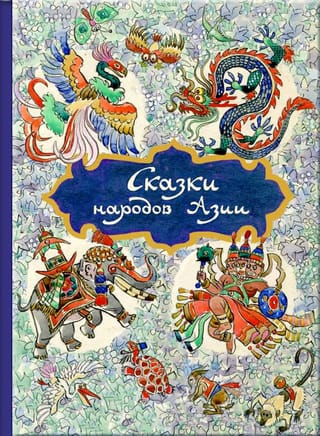 Сказки народов Азии