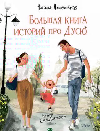 Большая книга историй про Дусю