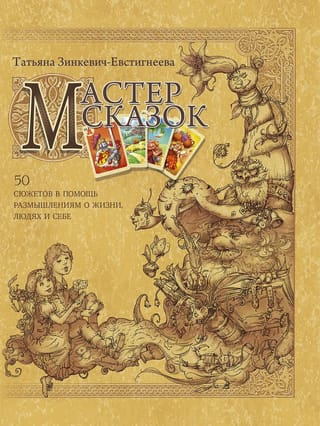 Мастер  сказок. 50 сюжетов в помощь размышлениям о жизни, людях и себе