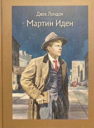 Мартин Иден