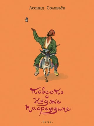 Повесть о Ходже Насреддине