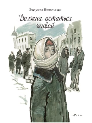 Должна остаться живой