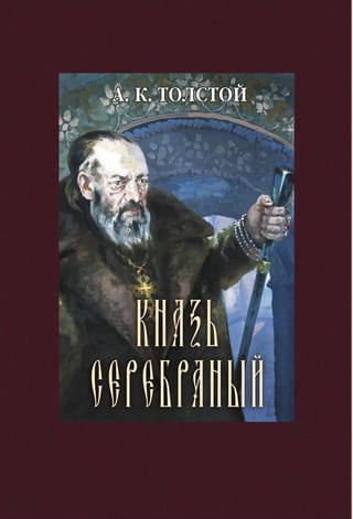 Князь Серебряный