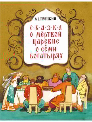 Сказка о мёртвой царевне и семи богатырях