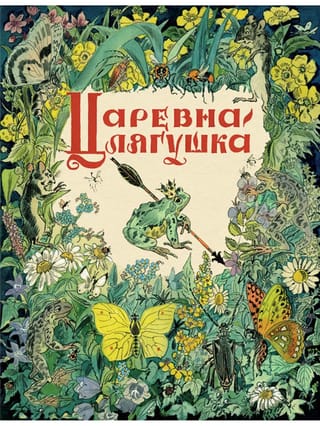 Царевна-лягушка