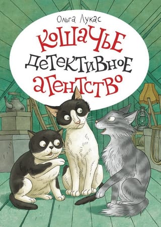 Кошачье детективное агентство