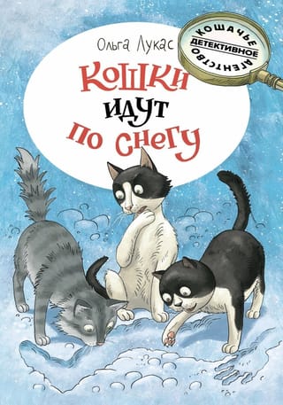 Кошки идут по снегу