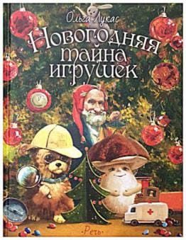 Новогодняя тайна  игрушек