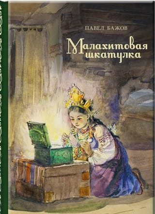 Малахитовая шкатулка