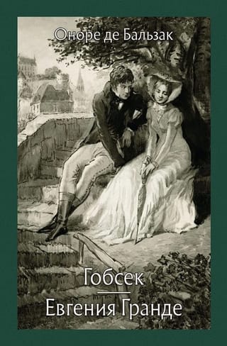 Гобсек. Евгения Гранде