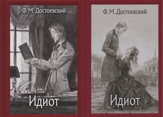 Идиот. В 2 томах