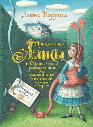 Приключения Алисы в Стране чудес