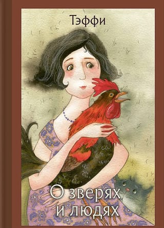 О зверях и людях