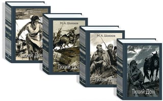 Тихий Дон. В  4 томах