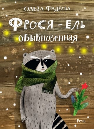 Фрося – ель обыкновенная