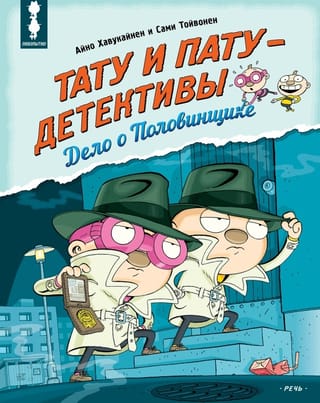 Тату и Пату - детективы. Дело о Половинщике