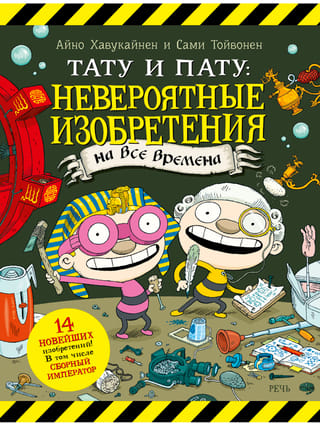Тату и Пату: невероятные изобретения на все времена