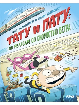 Тату и Пату: по рельсам со скоростью ветра