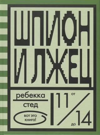 Шпион  и лжец