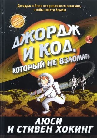 Джордж и код, который не взломать