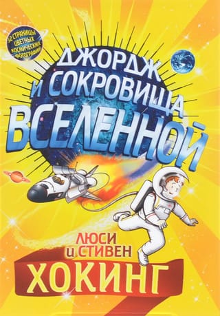 Джордж и сокровища Вселенной