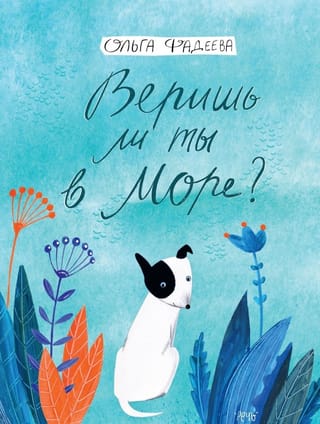 Веришь ли ты в море?