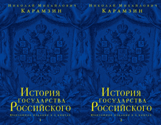 История государства Российского. Юбилейное издание в 2 книгах