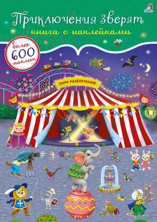600 наклеек. Приключения зверят