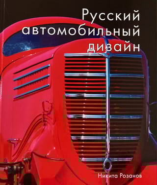 Русский автомобильный дизайн