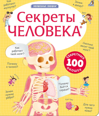 Секреты человека