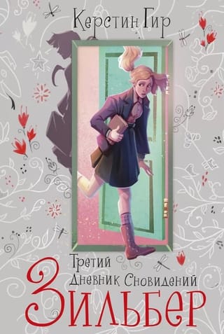 Зильбер. Третий дневник сновидений